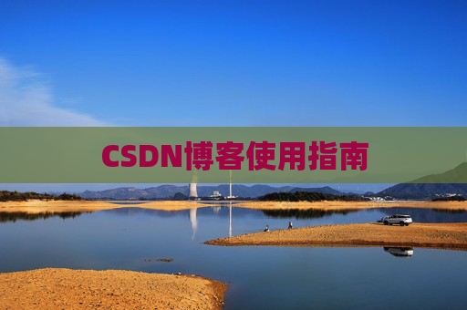 CSDN博客使用指南